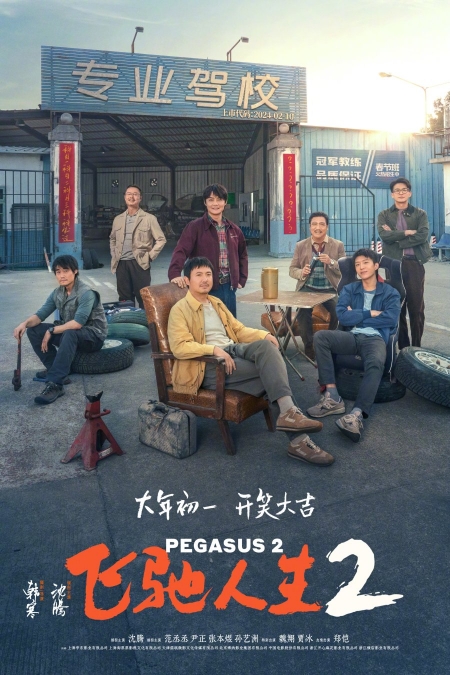 Фильм Пегас 2 / Pegasus 2 /  飞驰人生2
