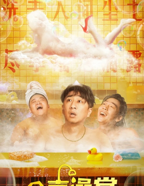 Баня Джинкси / Jinxi Bathhouse /  金喜澡堂 / Jin Xi Zao Tang