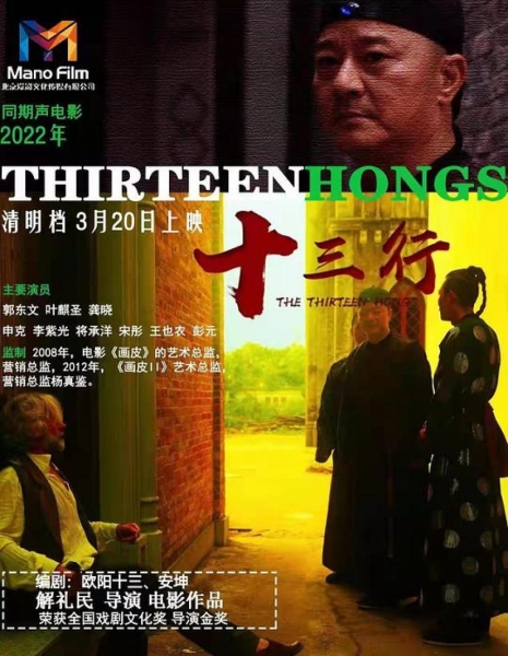 Тринадцать гонгов / The Thirteen Hongs / 十三行