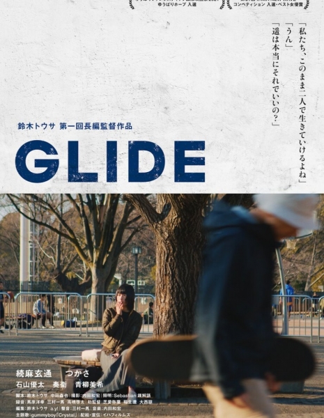 Скольжение / Glide / GLIDE