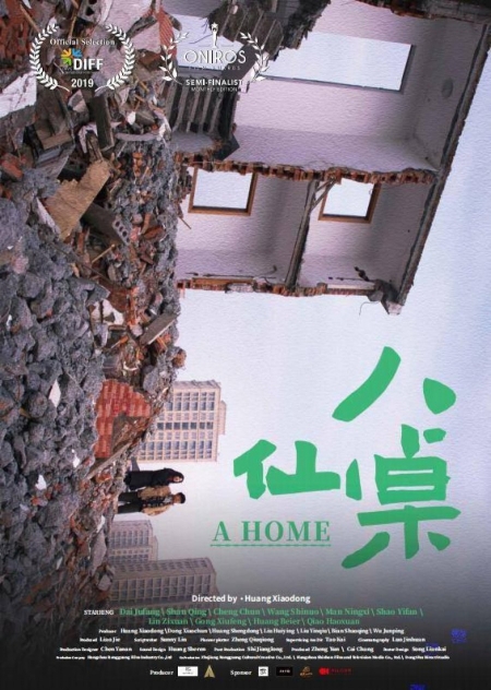 Фильм Дом / A Home /  八仙桌