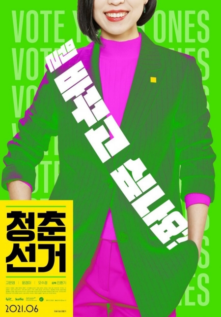 Фильм Молодые, голосуйте! / Vote Young Ones /  청춘 선거 /   Cheongchun Seongeo