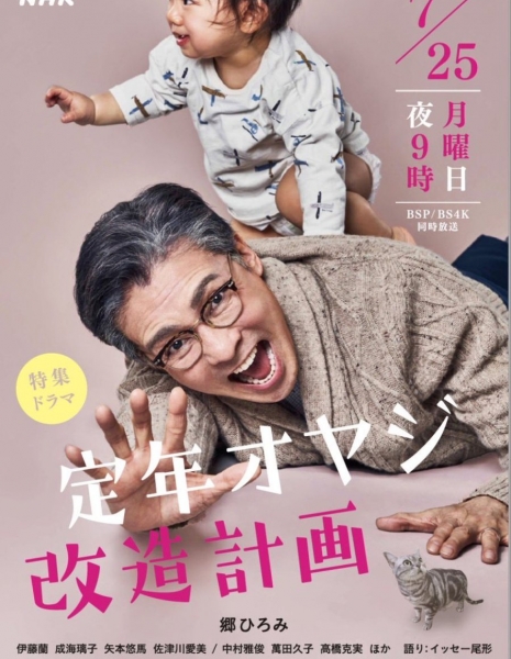 План реконструкции для отца-пенсионера / Teinen Oyaji Kaizo Keikaku / 定年オヤジ改造計画
