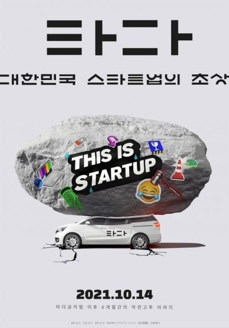 Фильм Тада: Портрет корейского старт-апа / Tada: A Portrait of Korean Startups / 타다: 대한민국 스타트업의 초상