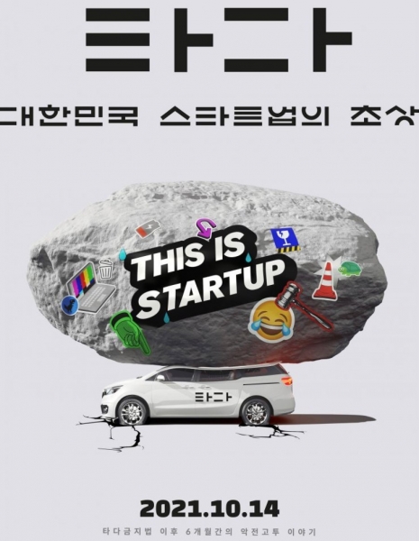 Тада: Портрет корейского старт-апа / Tada: A Portrait of Korean Startups / 타다: 대한민국 스타트업의 초상