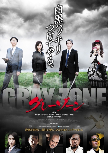 Фильм Серая зона / Gray Zone / グレーゾーン