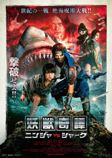 Фильм Ниндзя против акулы / Yoju Kitan Ninja vs Shark /  妖獣奇譚 ニンジャVSシャーク