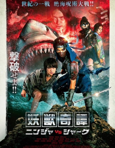 Ниндзя против акулы / Yoju Kitan Ninja vs Shark /  妖獣奇譚 ニンジャVSシャーク