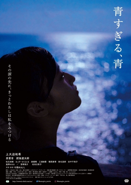 Фильм Слишком синяя синева / Ao Sugiru, Ao /  青すぎる、青
