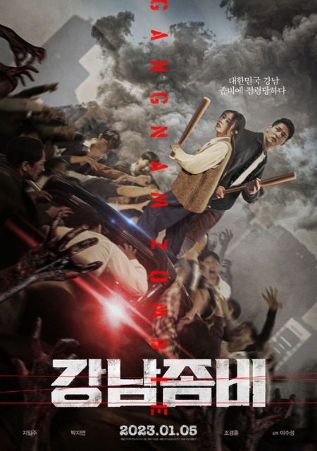 Фильм Зомби с Каннама / Gangnam Zombie /  강남좀비