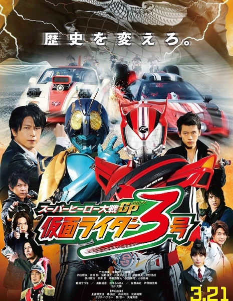 Войны Супер-героев Гран-при: Камен Райдер 3 / Super Hero Taisen GP: Kamen Rider 3 / スーパーヒーロー大戦GP 仮面ライダー3号
