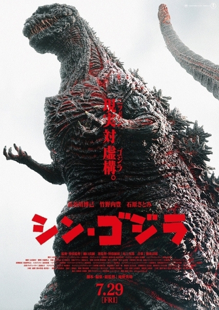 Фильм Годзилла (2016) / Shin Godzilla / シン・ゴジラ