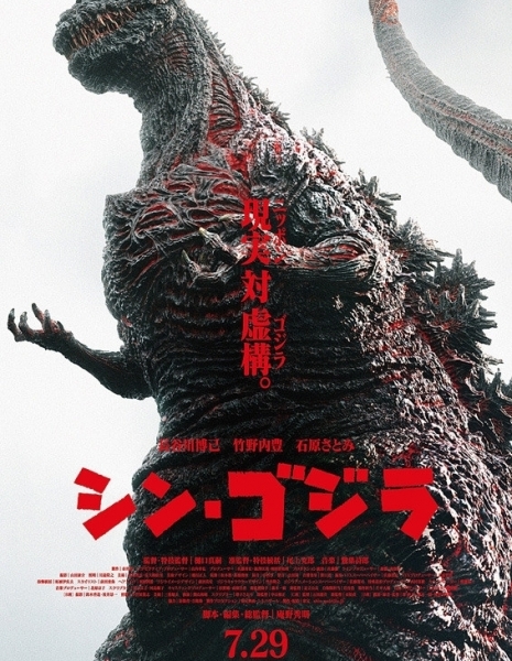 Годзилла (2016) / Shin Godzilla / シン・ゴジラ