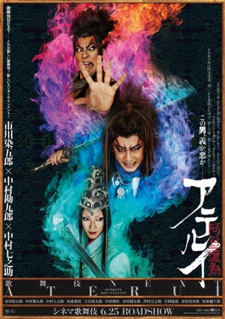 Фильм Кабуки в кино: Атеруи / Cinema Kabuki Next: Aterui / シネマ歌舞伎　歌舞伎NEXT 阿弖流為（アテルイ）