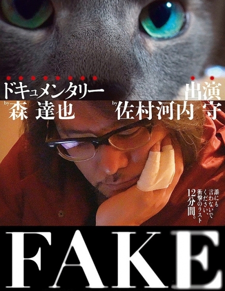 Подделка (Япония) / Fake / FAKE