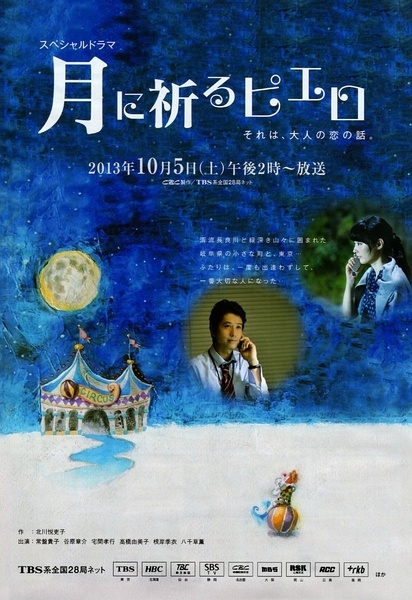 Фильм Пьеро, молящийся на луну / Tsuki ni Inoru Pierrot / 月に祈るピエロ