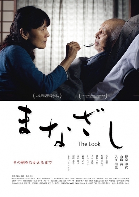 Фильм Взгляд (2016) / The Look / まなざし