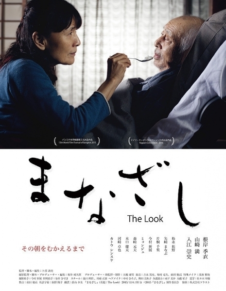 Взгляд (2016) / The Look / まなざし