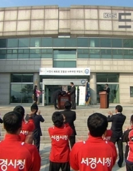 За кадром реформы спортивного совета Согён / Behind the Scenes of the Seokyung Sports Council Reform [Drama Special] / 서경시 체육회 구조조정 비하인드 스토리