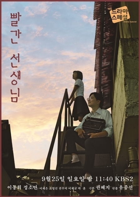 Фильм Красный учитель / Red Teacher [Drama Special] / 드라마 스페셜 2016 - 빨간 선생님