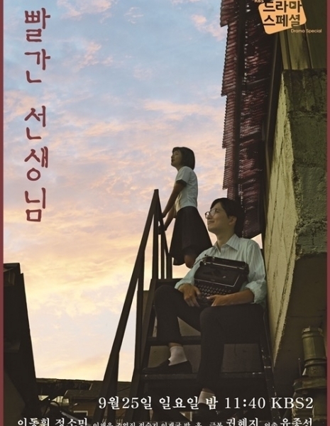 Красный учитель / Red Teacher [Drama Special] / 드라마 스페셜 2016 - 빨간 선생님