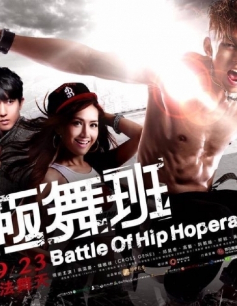 Битва хип-хоперов / Battle of Hip Hopera / 終極舞班