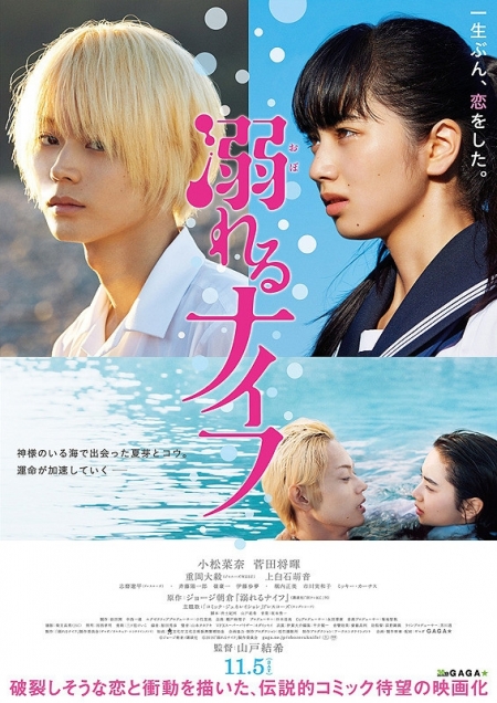 Фильм Нож, упавший в воду / Drowning Love / The Knife That Dropped in Water / Oboreru Naifu / 溺れるナイフ