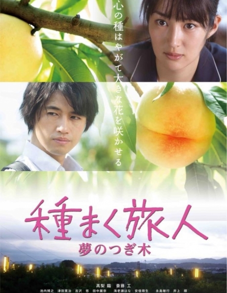 Чайное семя 3 / A Sower of Seeds 3 / Traveller Who Sows / Tanemaku Tabibito: Yume no Tsugiki / 種まく旅人～夢のつぎ木～