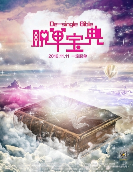 De-single Bible / 脱单宝典