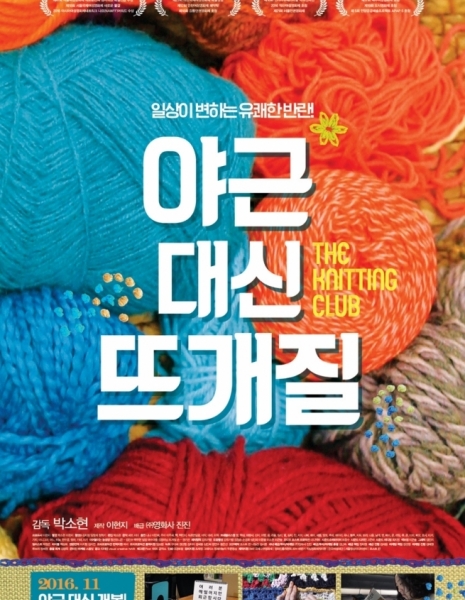 Клуб вязания / The Knitting Club / 야근 대신 뜨개질 / ya-geun dae-sin tteu-gae-jil