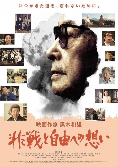 Фильм Eizou sakka Kuroki Kazuo: Hisen to jiyuu no tatakai / 映画作家　黒木和雄　非戦と自由への想い