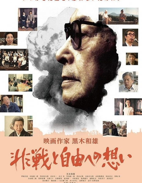 Eizou sakka Kuroki Kazuo: Hisen to jiyuu no tatakai / 映画作家　黒木和雄　非戦と自由への想い
