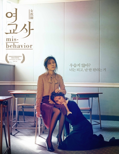Учительница / Плохое поведение / Female Teacher / Misbehavior / 여교사 / Yeogyosa