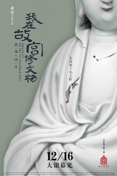 Фильм Мастера запретного города / Masters in Forbidden City / 我在故宫修文物
