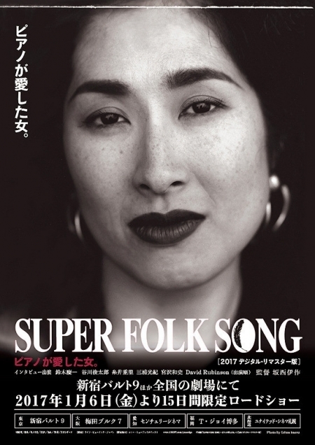 Фильм Super Folk Song / SUPER FOLK SONG ピアノが愛した女。