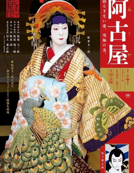 Кабуки в кино: Акоя / Cinema Kabuki Akoya / シネマ歌舞伎　阿古屋