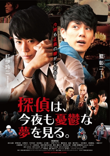 Фильм Детектив, я видел грустный сон / Tantei wa, Konya mo Yuuutsuna Yume wo Miru / 探偵は、今夜も憂鬱な夢を見る。