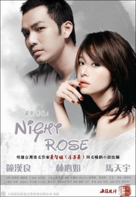 Фильм Ночная роза / Night Rose / 夜玫瑰 (Ya mei gui)