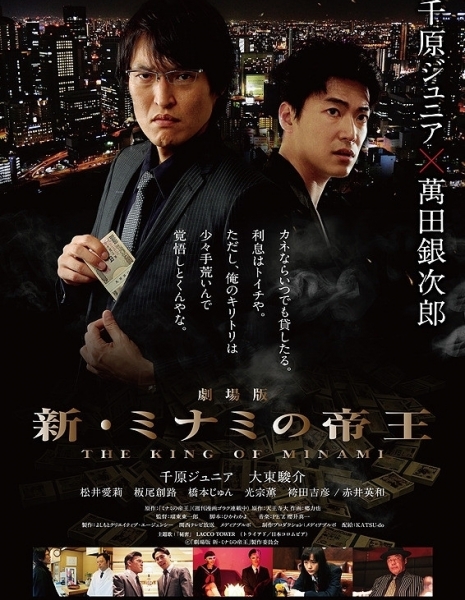 Король Минами / Gekijouban Shin Minami no teiou / 劇場版　新・ミナミの帝王