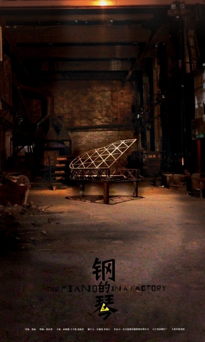 Фильм Фортепиано из стали / The Piano in a Factory / 钢的琴 (Gang de qin)