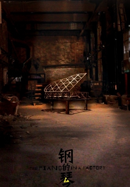 Фортепиано из стали / The Piano in a Factory / 钢的琴 (Gang de qin)