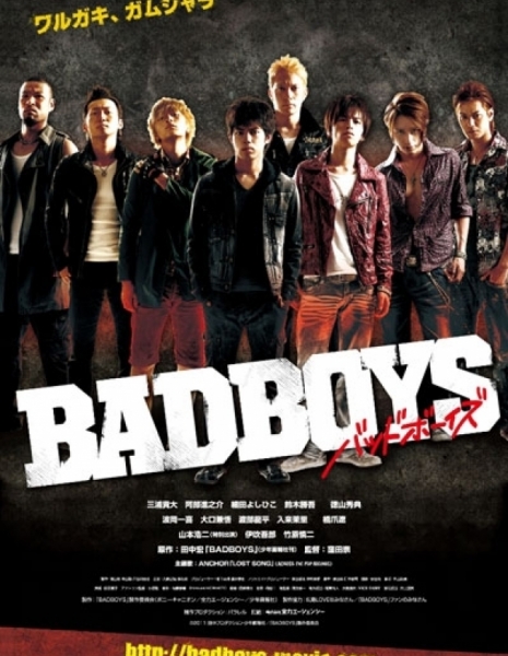 Плохие парни (2011) / Bad boys / バッドボーイズ