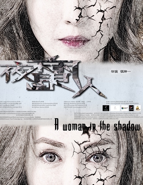 Женщина в тени / A Woman in the Shadow / 夜魔人