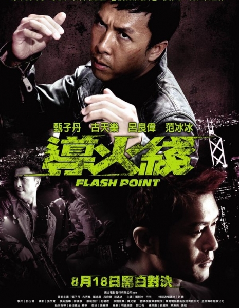 Горячая точка / Flash Point / 導火綫
