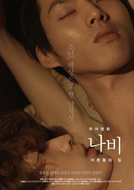 Фильм Странный фильм: Взрослый мир / Queer Movie Butterfly: The Adult World / 퀴어영화 나비 / Kwuieoyeonghwa Nabi