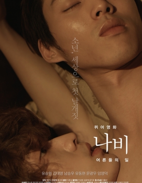 Странный фильм: Взрослый мир / Queer Movie Butterfly: The Adult World / 퀴어영화 나비 / Kwuieoyeonghwa Nabi