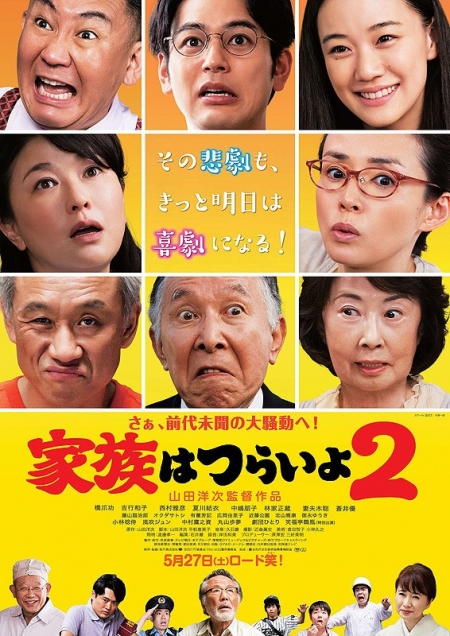 Фильм Трудно быть семьей 2 / It's Tough Being a Family II /  Kazoku wa Tsurai yo II / 家族はつらいよII
