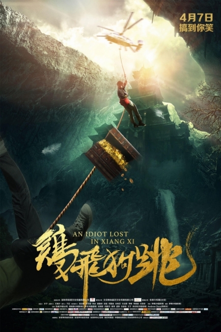 Фильм Идиот, потерявшийся в Сянси / An Idiot Lost In Xiangxi / 鸡飞狗跳