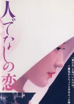 Фильм Секретные связи / Secret Liaisons / Hito de nashi no koi / 人でなしの恋