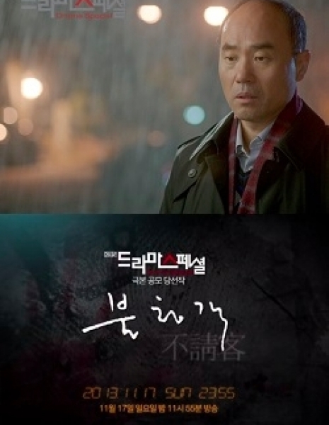 Незваный гость / The Unwelcome Guest [Drama special] / 불청객 / Boolcheonggaek